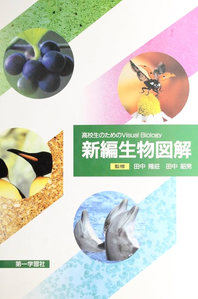 トライアル生物1B 生物1の基本マスター (サンダイヤル) | 啓林館 |本 | 通販 | Amazon