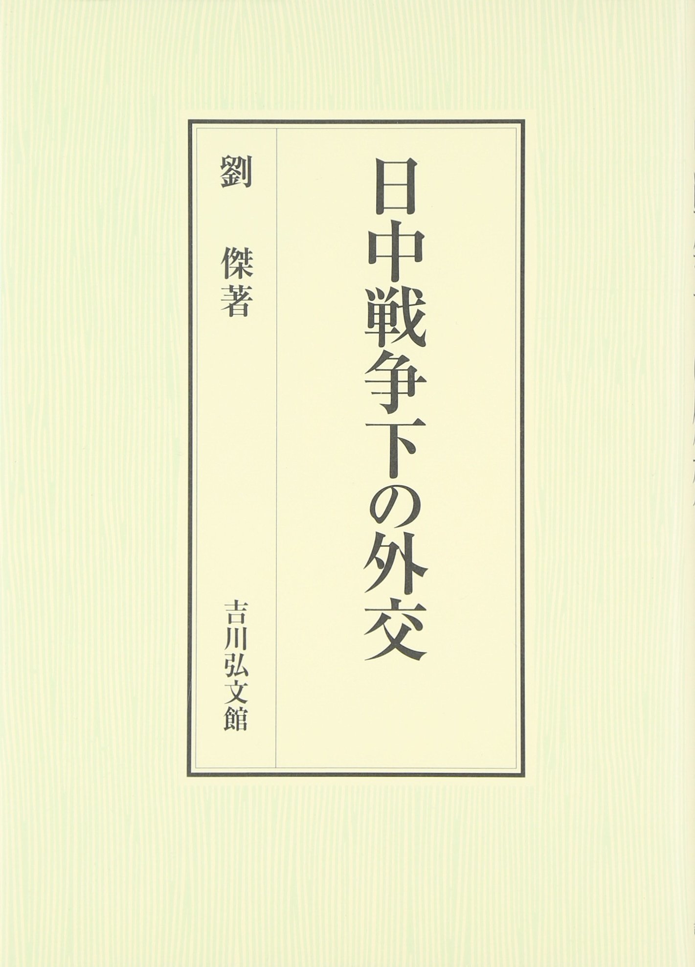 日中戦争下の外交 | 劉 傑 |本 | 通販 | Amazon
