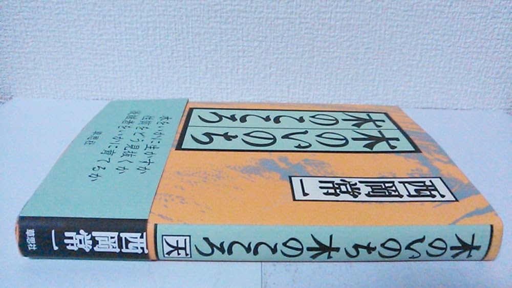 ＂木のいのち 木のこころ\"単行本三作　天・地・人 Amazon.co.jp: 木のいのち木のこころ―天・地・人 (新潮文庫