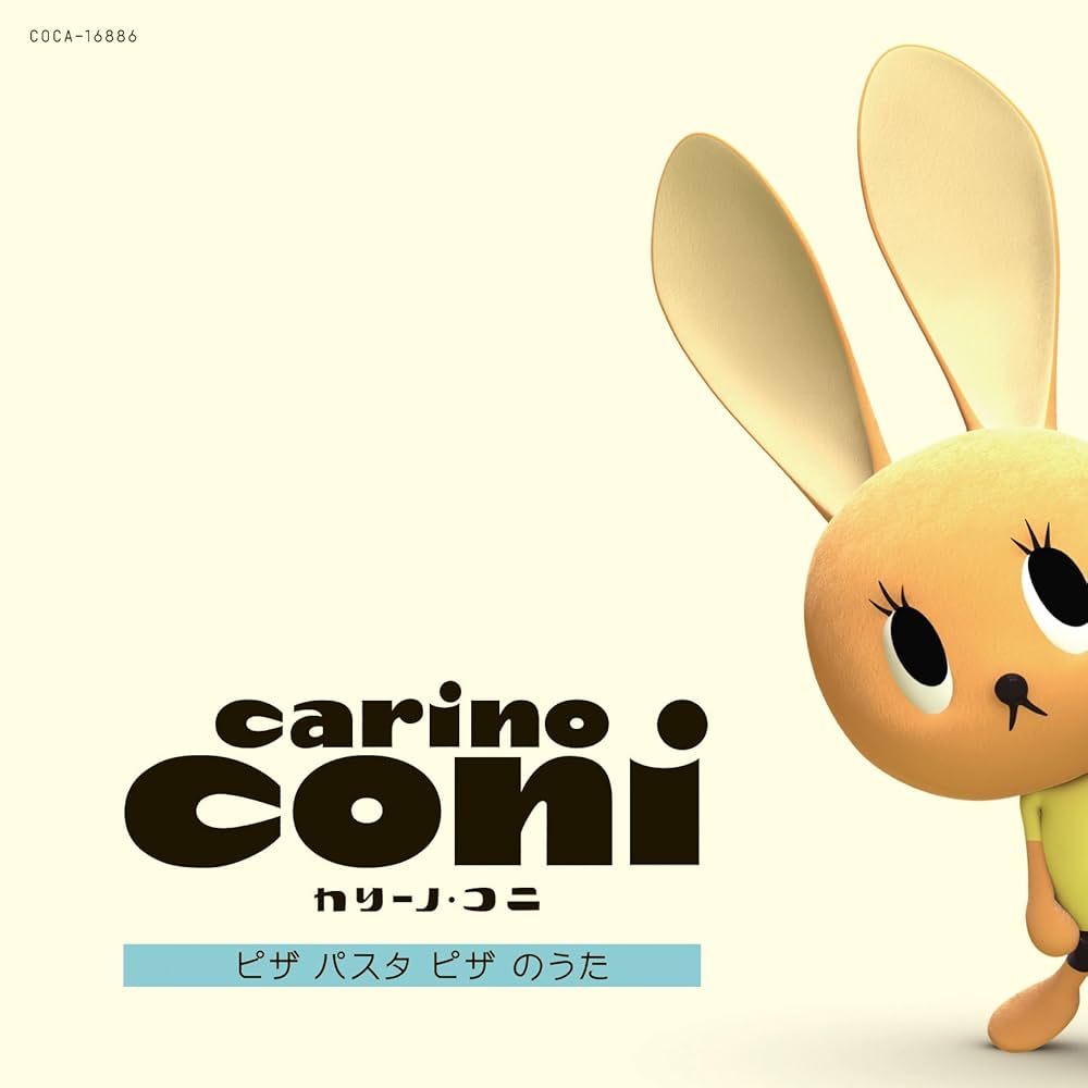 Amazon.co.jp: テレビアニメーション「カリーノ・コニ」主題歌 ピザ Amazon.co.jp: テレビアニメーション「カリーノ・コニ」主題歌 ピザ