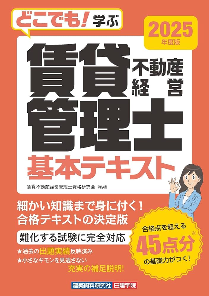 ビル経営管理士　テキスト　2025年版　不動産資格 ビル経営管理士 テキスト 2025年版 不動産資格 2025年度版