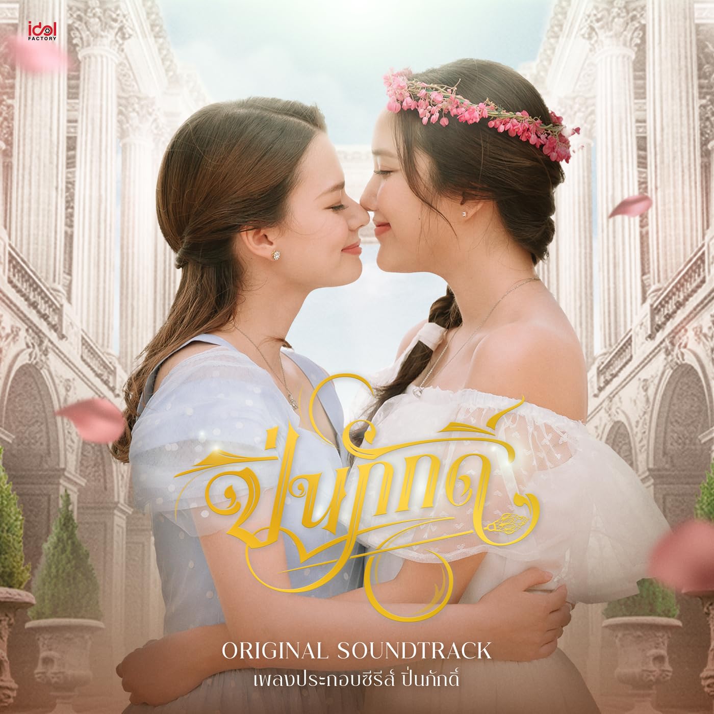 รัดเกล้า อามระดิษ