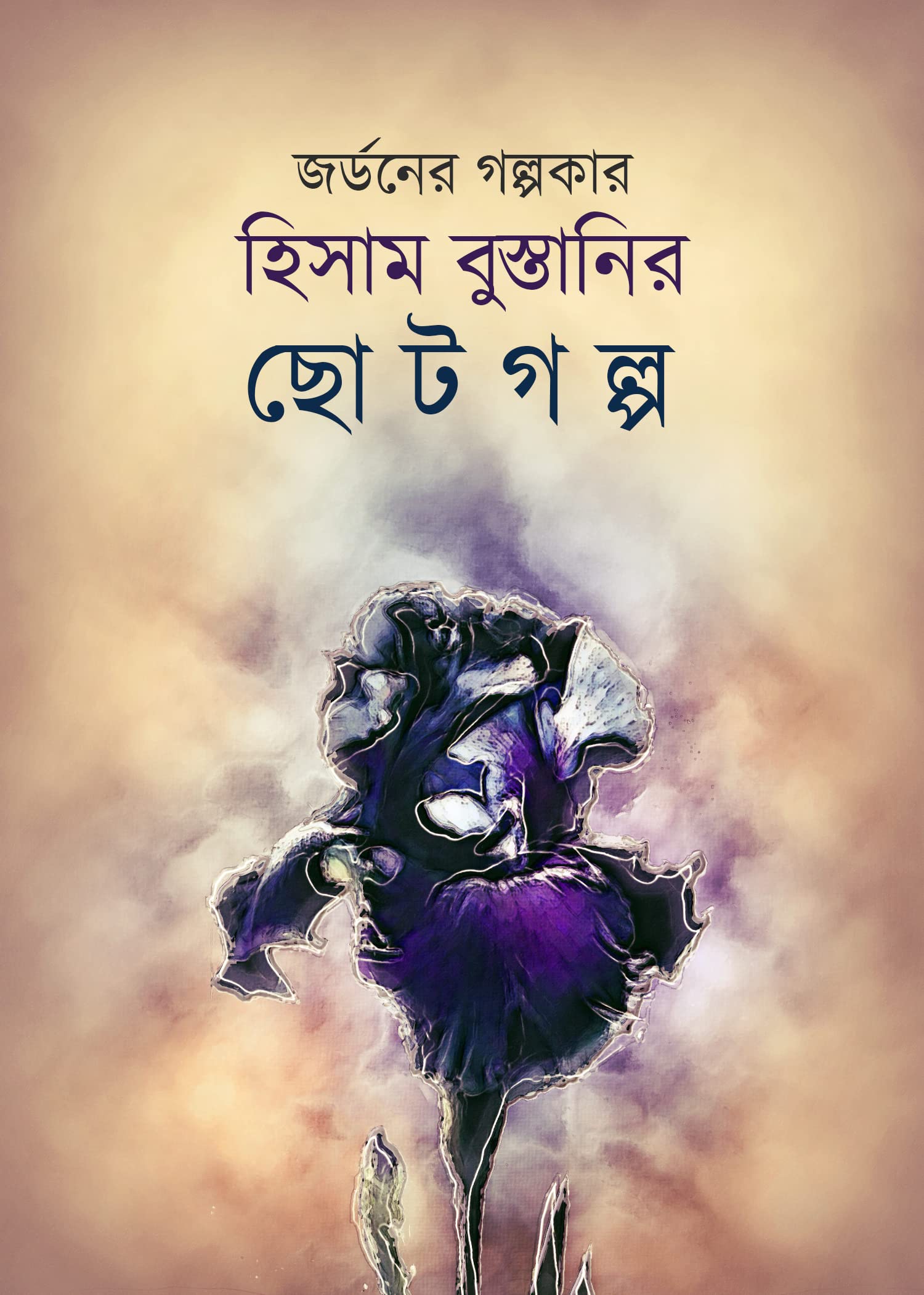 Hisham Bustani-r ChhoTo Galpo