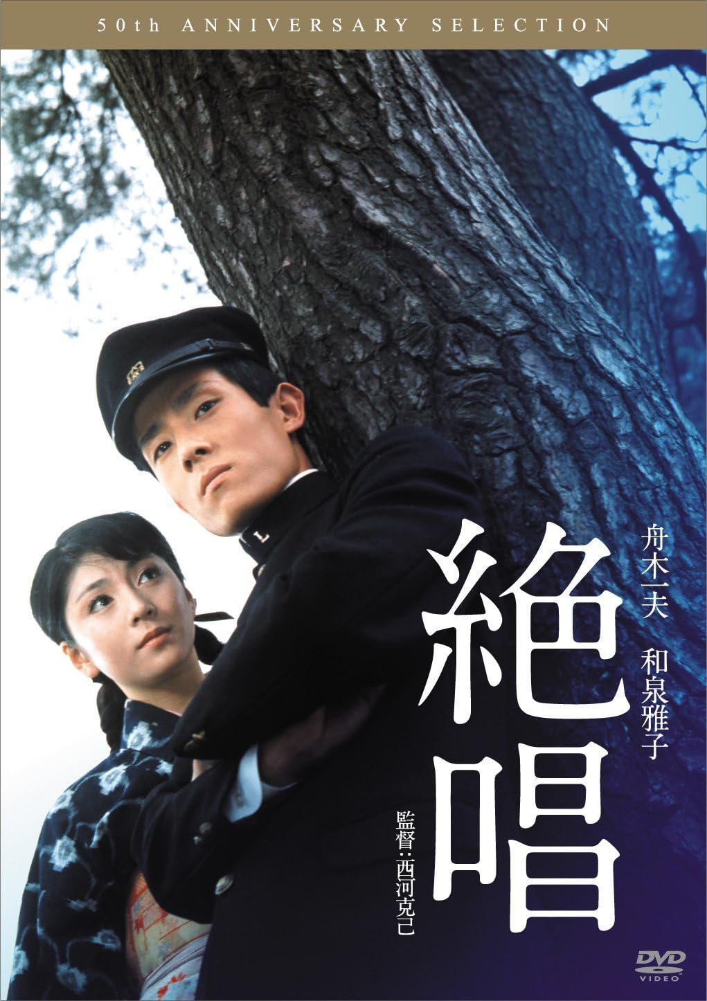 Amazon.co.jp: 絶唱 [DVD] : 舟木一夫, 和泉雅子, 志村喬, 山田禅二, 花沢徳衛, 太田雅子(梶芽衣子), 奈良岡朋子 ...