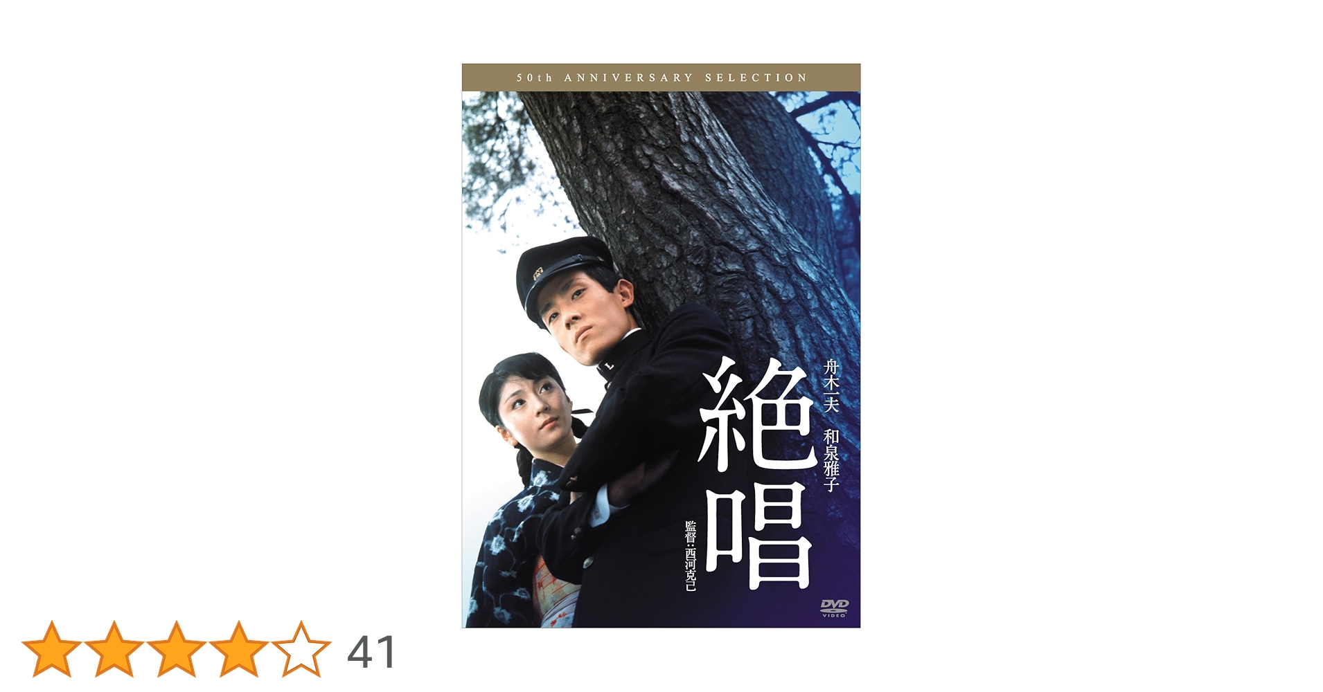 Amazon.co.jp: 絶唱 [DVD] : 舟木一夫, 和泉雅子, 志村喬, 山田禅二