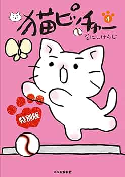 ◆値下げ◆猫ピッチャ－ 1〜12 外伝1〜2 14冊セット 猫ピッチャー 14 -そにしけんじ 著｜全集・その他｜中央公論新社
