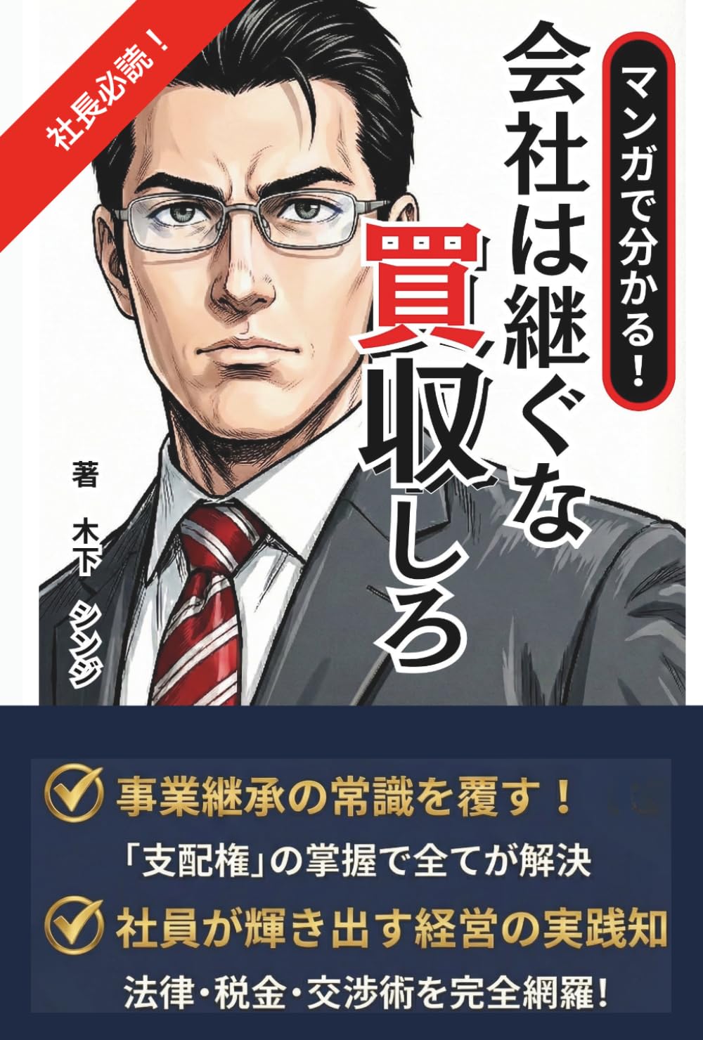 会社は継ぐな、買収しろ: 事業承継で本当に大切なのは「支配権」だった【マンガで分かる！】【事業承継】【M&A】【会社買収】【中小企業経営】