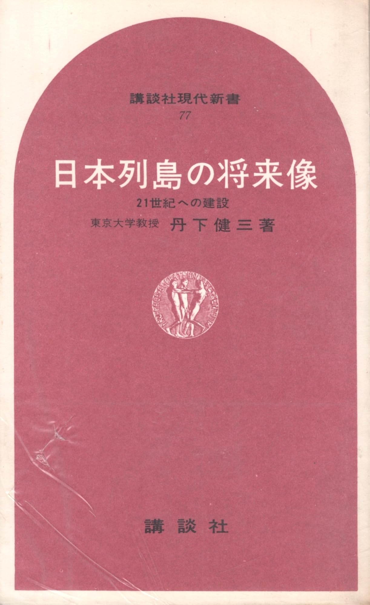 日本列島の将来像 全3巻 日本列島の将来像―21世紀への建設 (1966年) (講談社現代新書) |本
