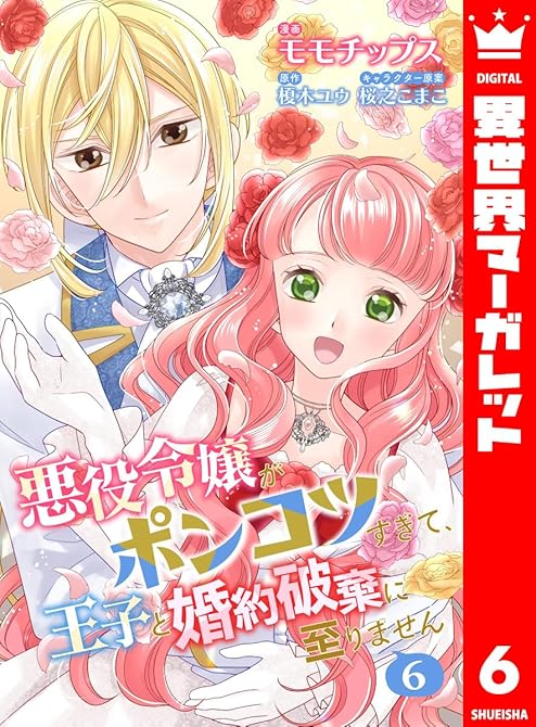 『【合本版】悪役令嬢がポンコツすぎて、王子と婚約破棄に至りません 6【描き下ろしマンガつき】』の表紙イラスト 電子書籍 漫画