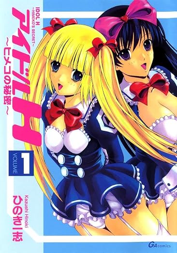 アイドルH 1巻