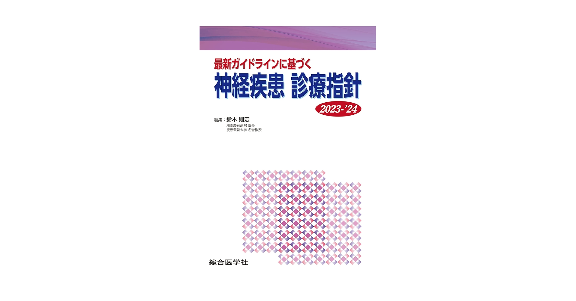 最新ガイドラインに基づく 神経疾患 診療指針 2021-’22 [単行本] 鈴木則宏 Amazon.co.jp: 最新ガイドラインに基づく 神経疾患 診療指針