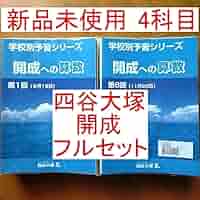 四谷大塚　学校別予習シリーズ　開成への算国理社 サピックス　早稲田アカデミー Amazon.co.jp: 四谷大塚 学校別予習シリーズ 開成への算国理社