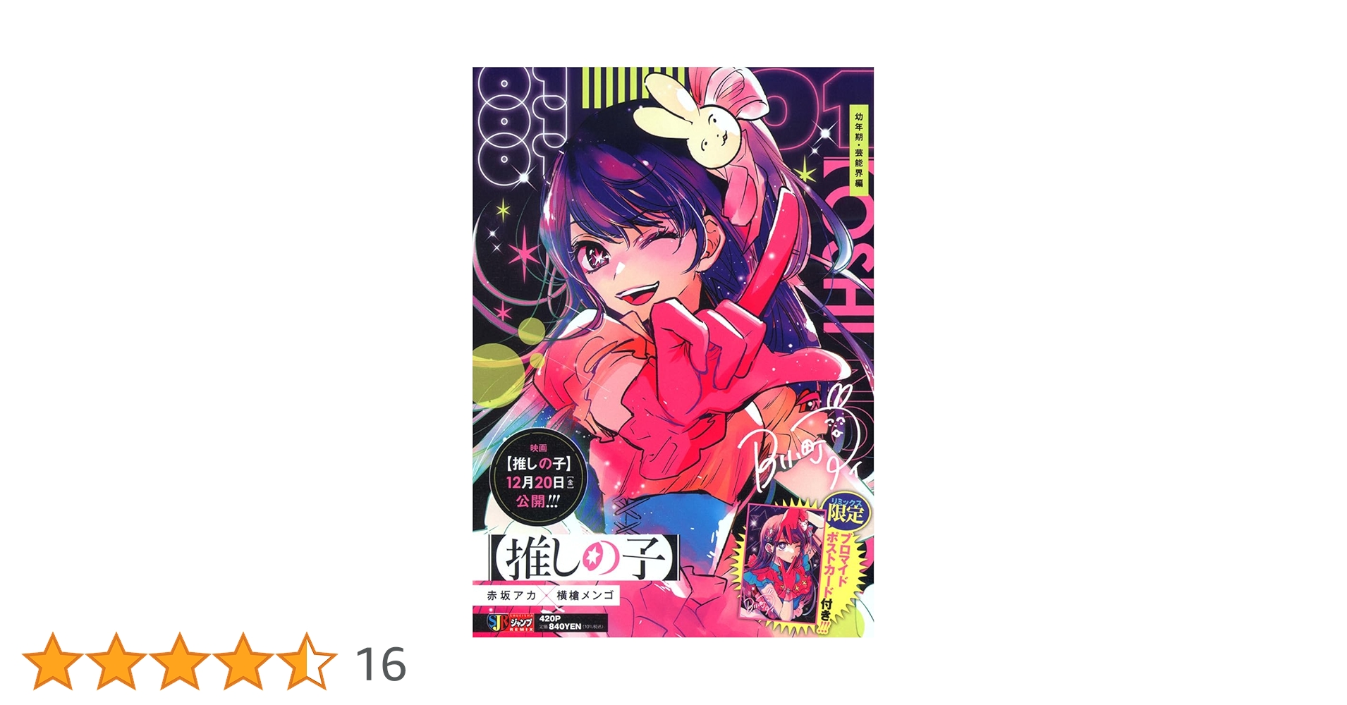 推しの子 初版 帯付き ＋小説＋画集付き 推しの子】1stイラスト集 Glare×Sparkle (愛蔵版コミックス
