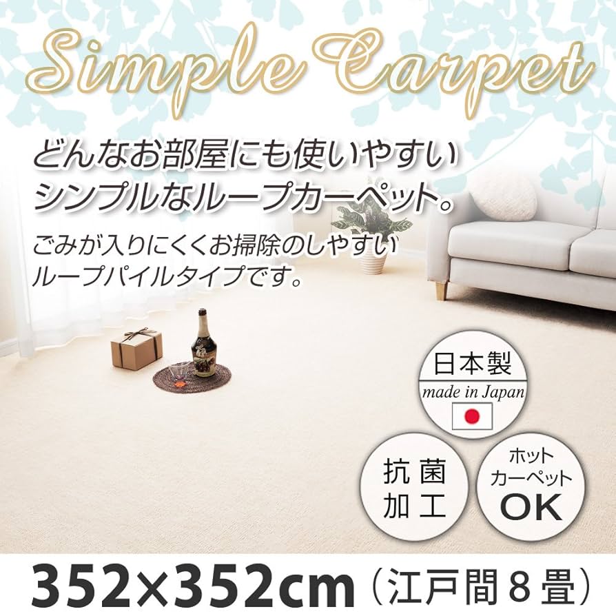 Amazon｜抗菌カーペット 江戸間 8畳 352×352cm 正方形