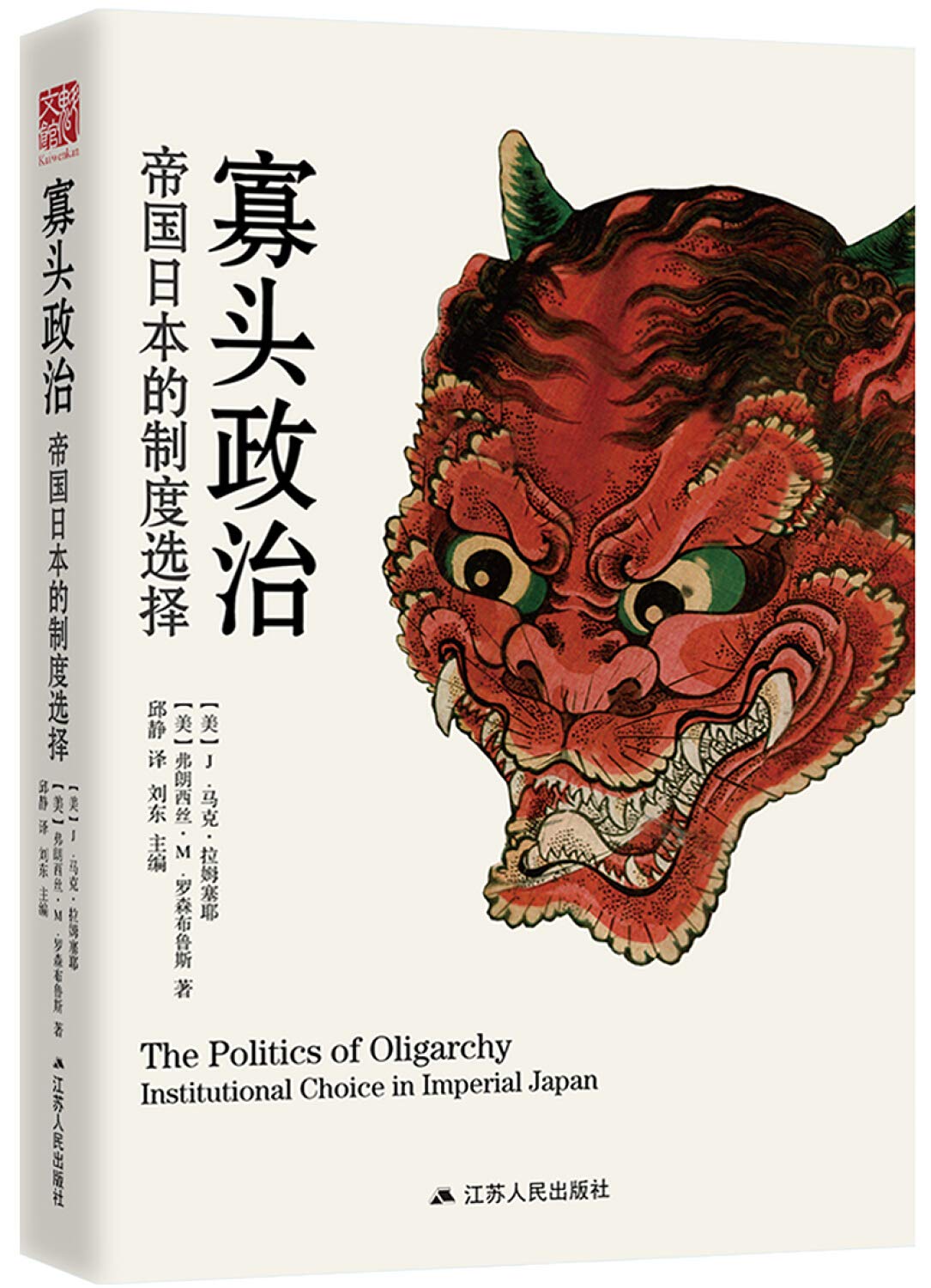 寡头政治：帝国日本的制度选择(精装版) : Amazon.it: Libri