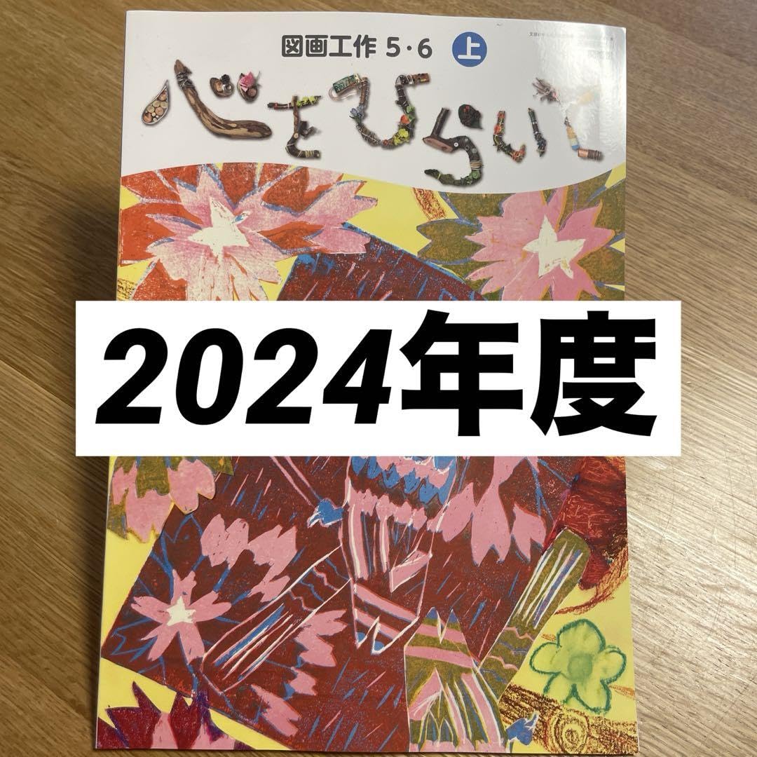Amazon.co.jp: 図画工作 心をひらいて 5~6 上 開隆堂 小学生 : おもちゃ