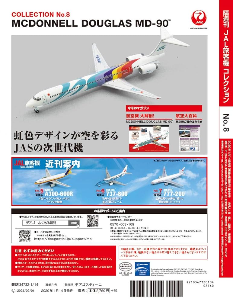 デアゴスティーニ JAL 旅客機コレクション 全80巻セット 説明欄必読 JAL旅客機コレクション全80巻をコンプリートしました! : 十勝