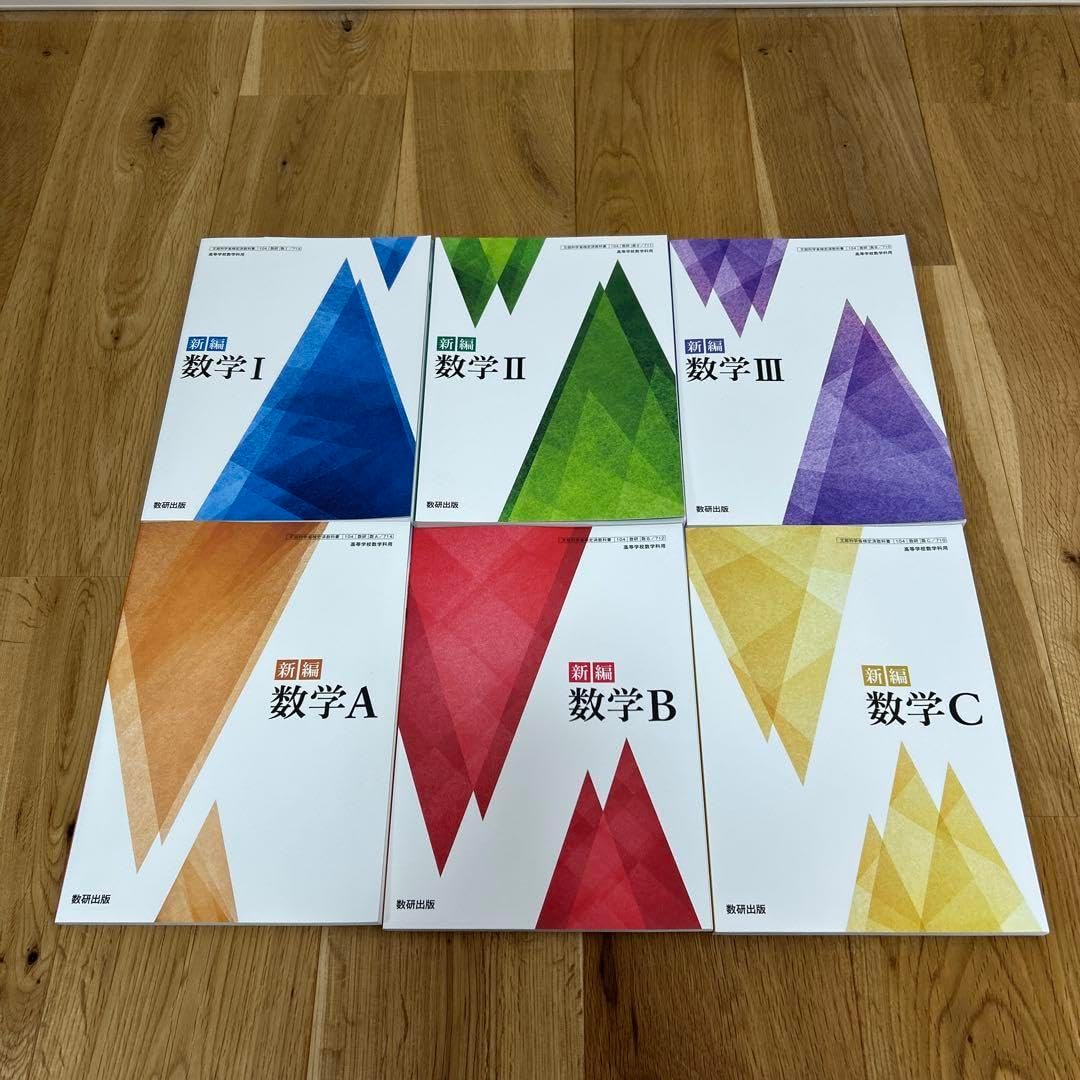 数研出版 新編 数学 I II III A B C 6冊セット 高校数学 教科書 6