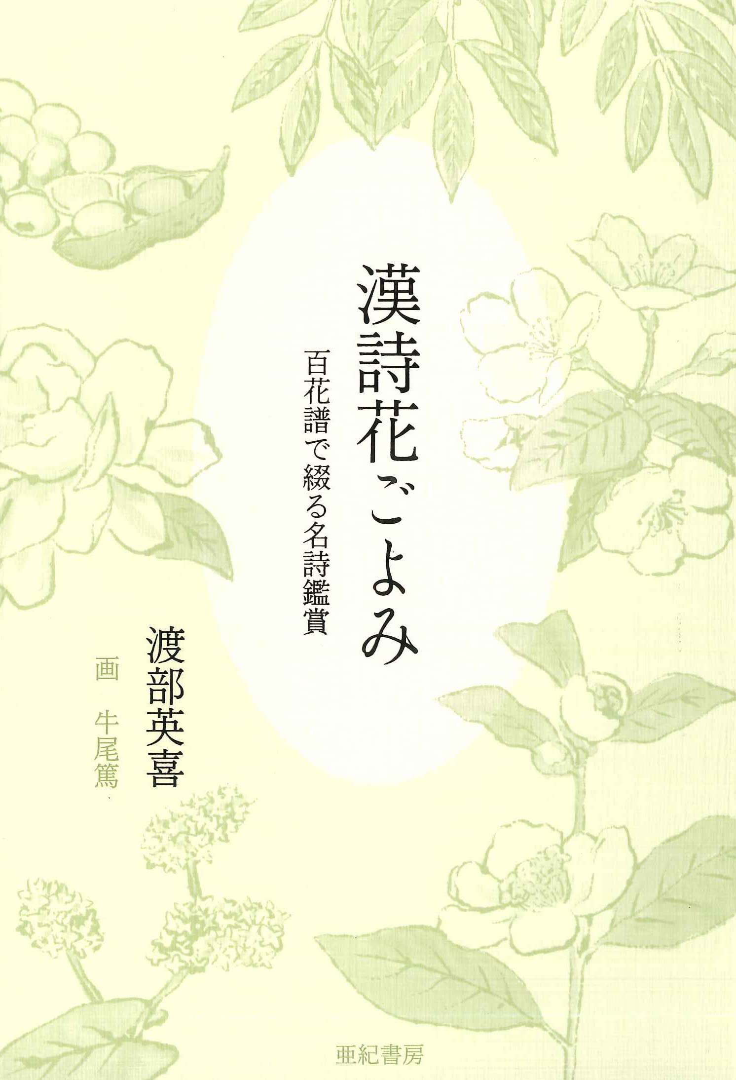 漢詩花ごよみ―百花譜で綴る名詩鑑賞 | 渡部 英喜, 牛尾 篤 |本 | 通販