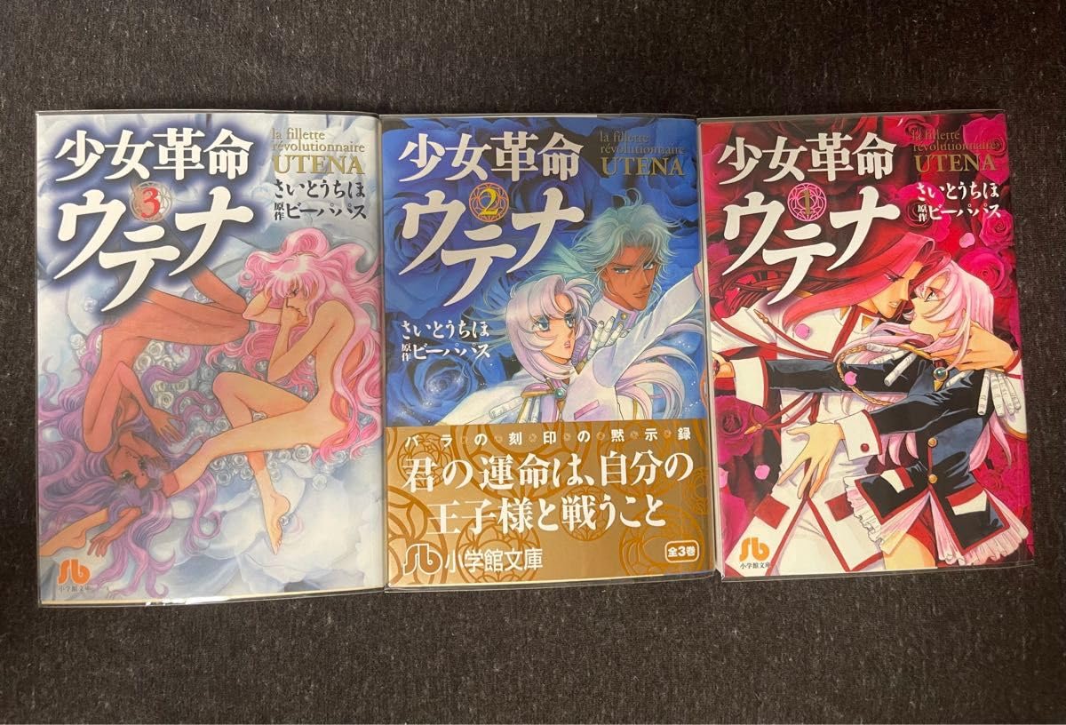 Amazon.co.jp: 少女革命ウテナ 1 ，2，3（小学館文庫） さいとうちほ