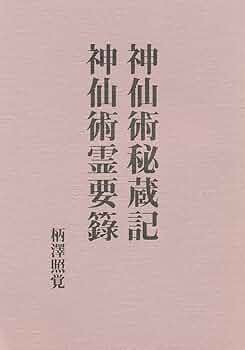 柄澤照覚 稲荷大神霊験記/夢判断実験書 柄澤照覚 稲荷大神霊験記/夢判断実験書 稲荷大神霊験記/夢