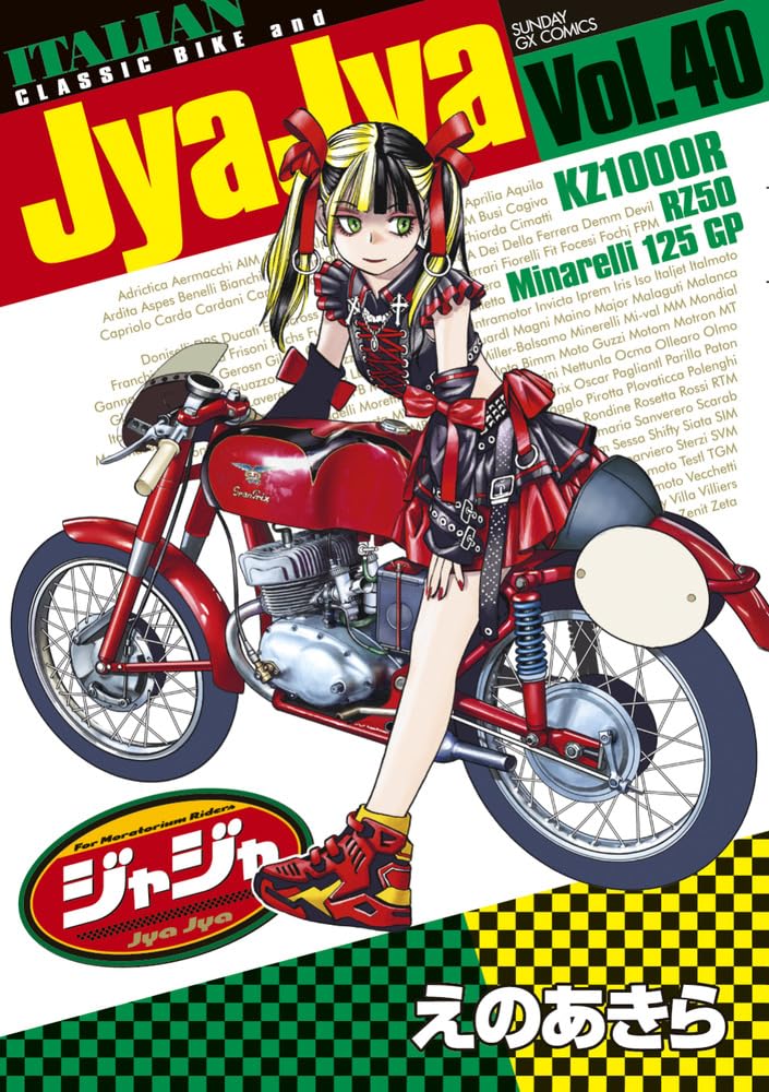 Amazon.co.jp: ジャジャ (40) (サンデーGXコミックス) : えの あきら: 本