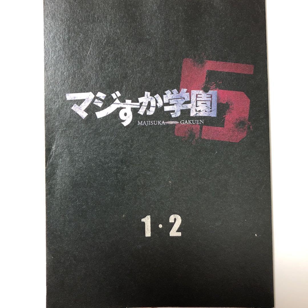 マジすか学園5 1・2話　台本 マジすか学園5 1・2話台本