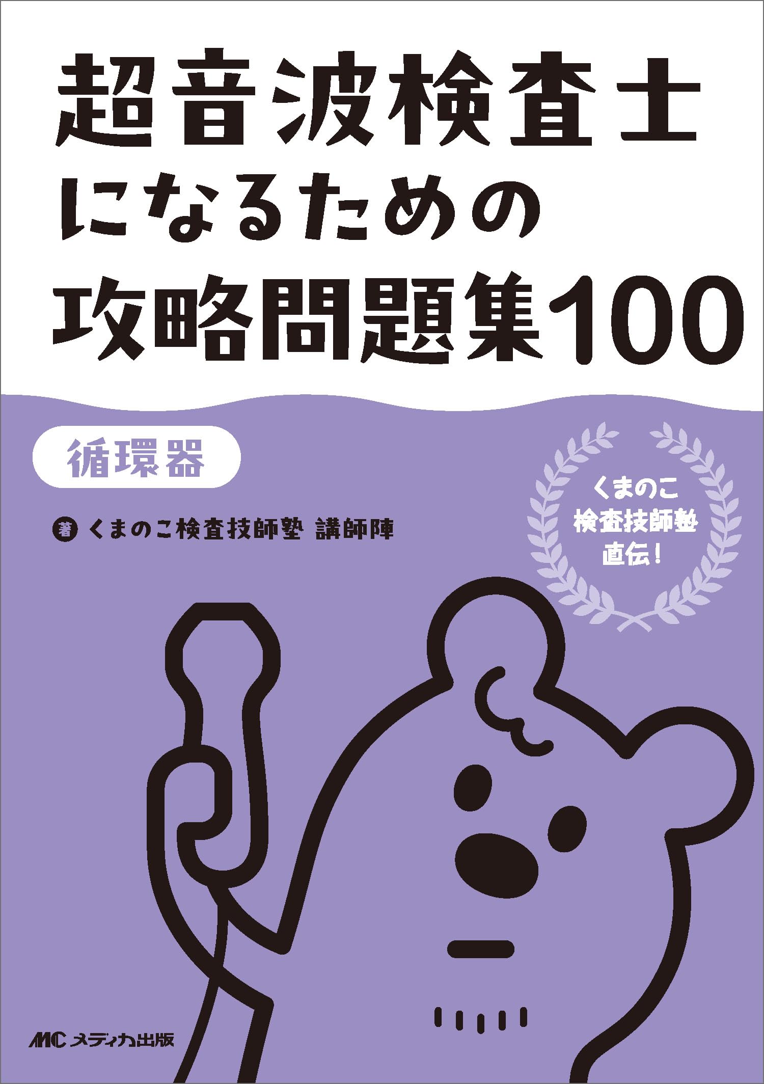 超音波検査士になるための攻略問題集100【循環器】：くまのこ検査技師