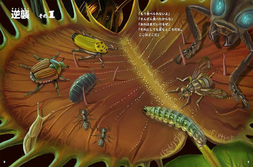 Amazon.co.jp: 食虫植物のわな: 虫を食べるふしぎな植物の