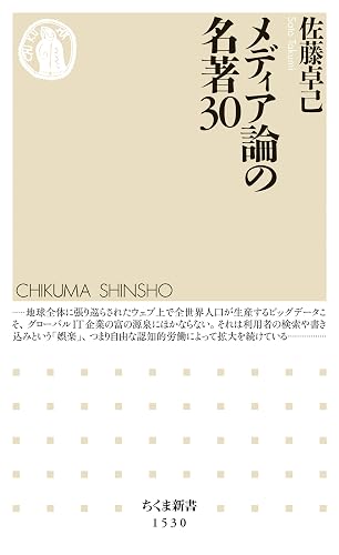 メディア論の名著30 (ちくま新書)