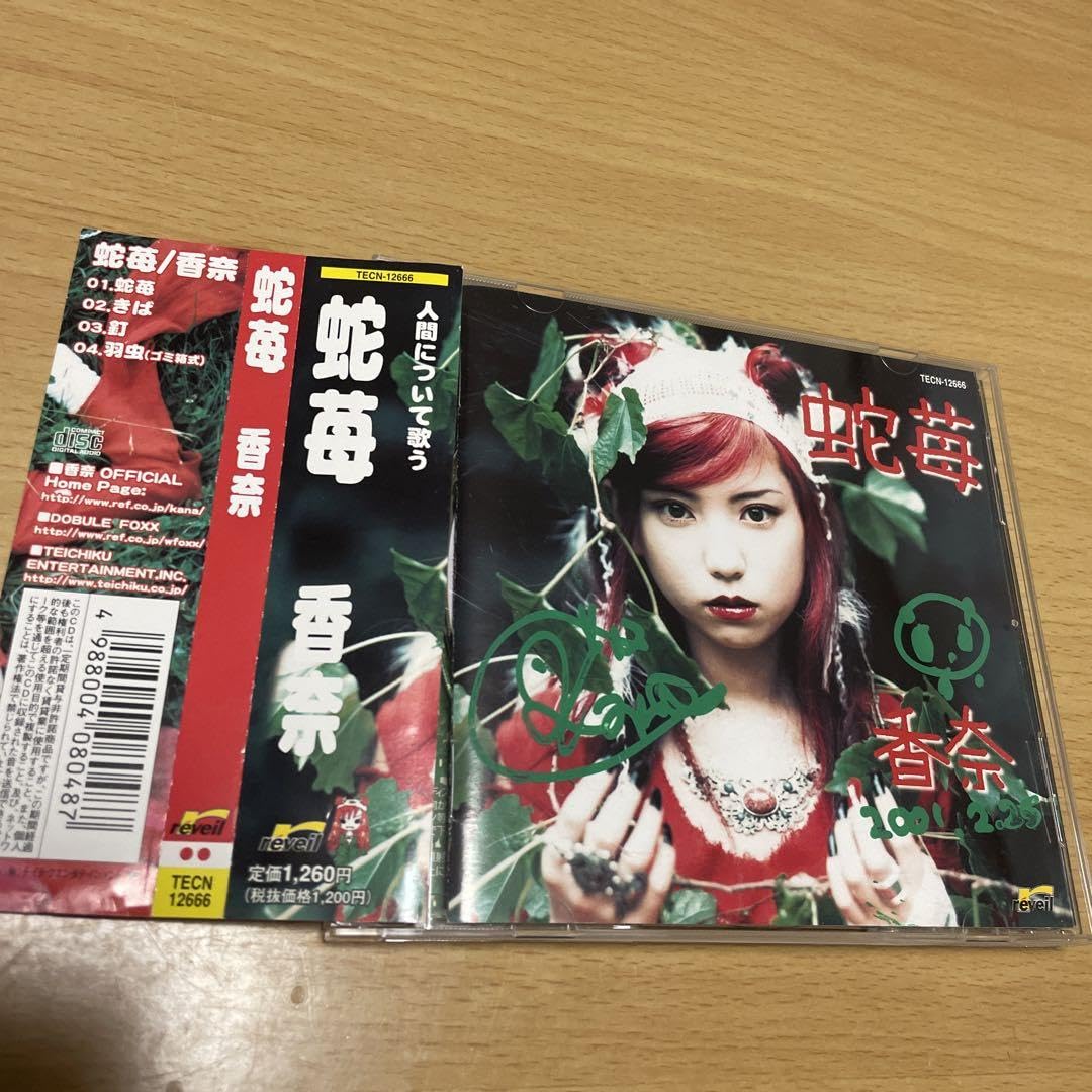 Amazon.co.jp: 香奈 蛇苺 CDシングル 直筆サイン入り : おもちゃ
