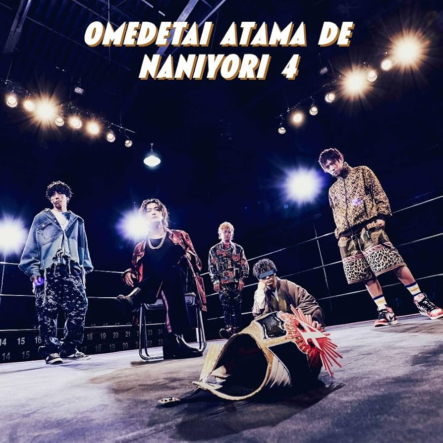 オメでたい頭でなにより4【萬両箱】新品未開封 Amazon.co.jp: オメでたい頭でなにより4【通常盤】(特典なし