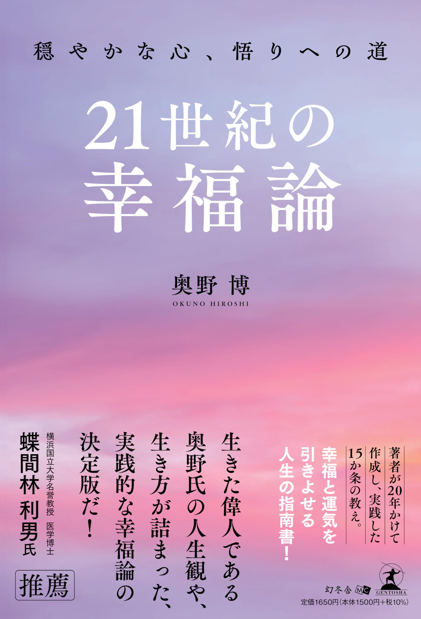 21世紀の幸福論 穏やかな心、悟りへの道 | 奥野 博 |本 | 通販 | Amazon