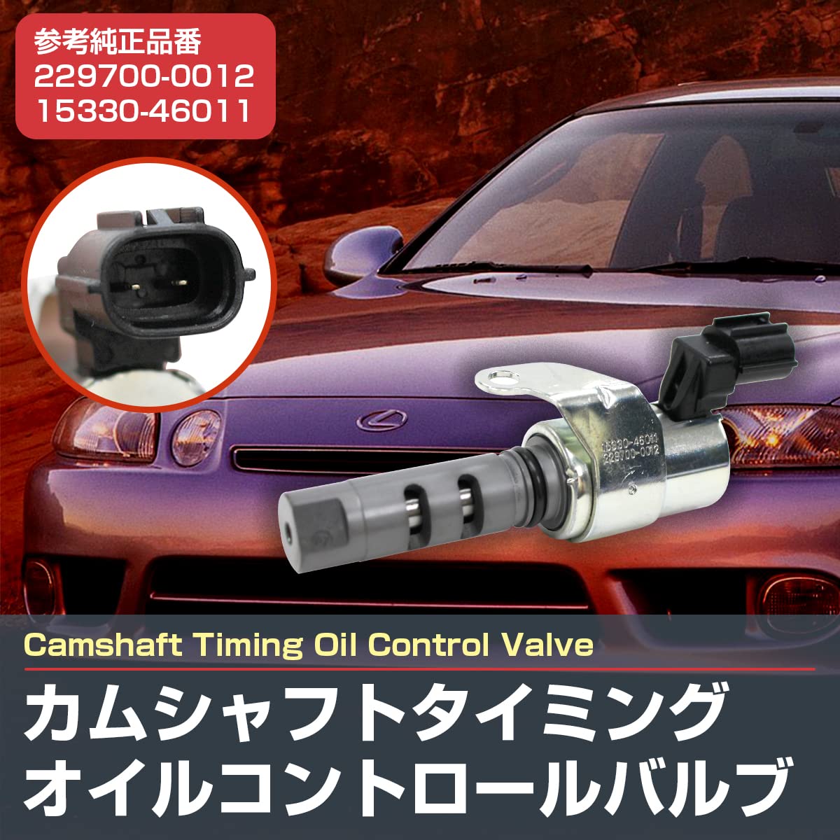 Amazon | カムシャフトタイミングオイルコントロールバルブ クラウン 