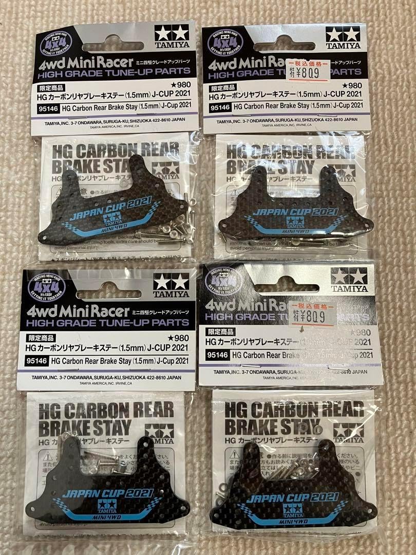 タミヤ TAMIYA ミニ四駆 カーボンリヤブレーキステー 2021 95146