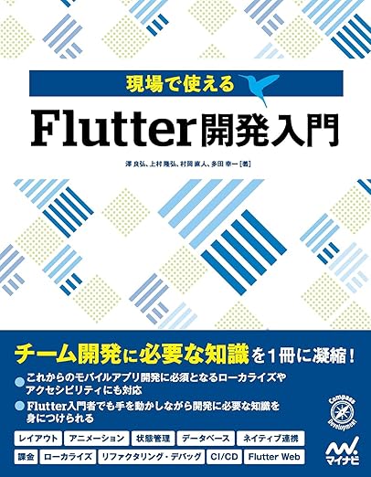 現場で使える Flutter開発入門 (Compass Booksシリーズ)の表紙