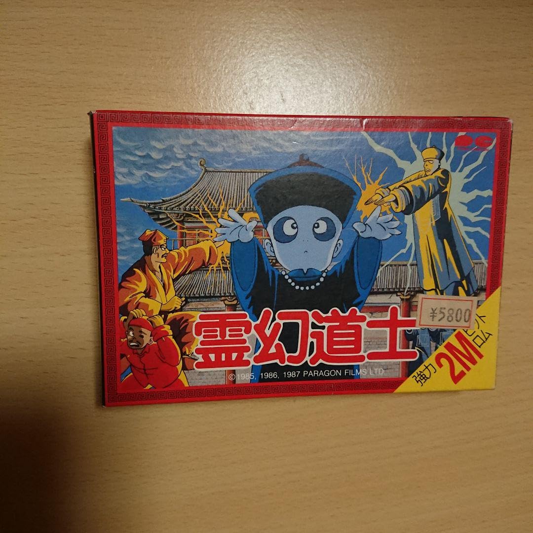霊幻道士 ファミリーコンピュータ用 中古即納】[お得品][表紙説明書なし][FC]霊幻道士(れいげんどうし)