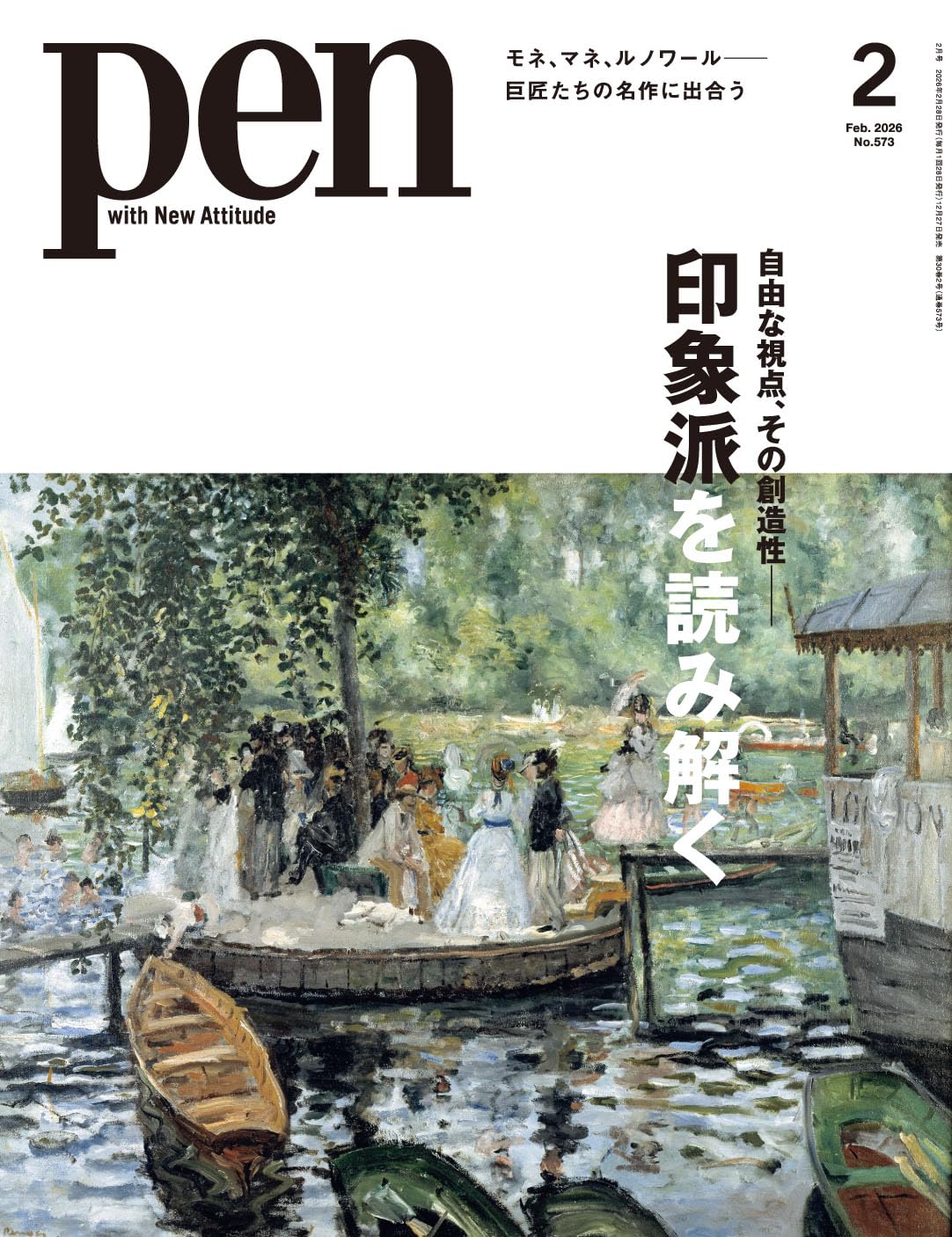 Pen（ペン）2026年2月号【特集：自由な視点、その創造性――印象派を