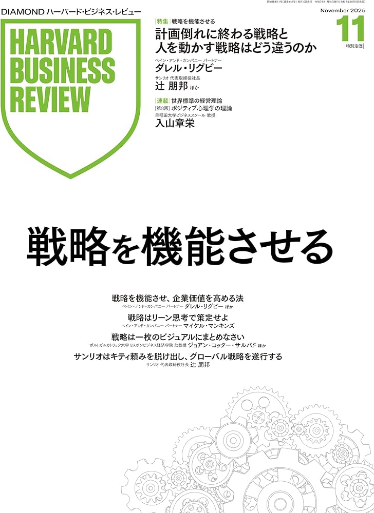 ハーバード　ビジネス　レビュー　2025/1-2025/11 11冊セット DIAMONDハーバード・ビジネス・レビュー 2025年 11月号 特集「戦略を
