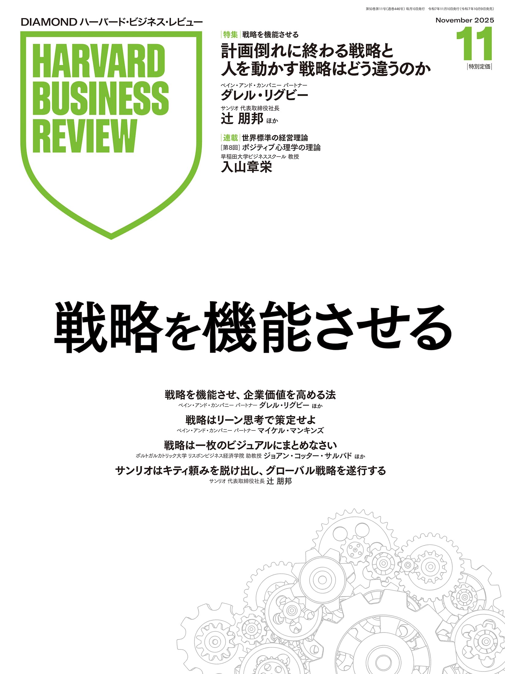 DIAMONDハーバード・ビジネス・レビュー 2025年 11月号 特集