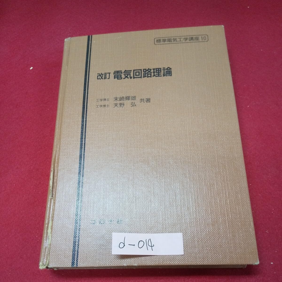 Amazon.co.jp: c-01413 改訂 電気回路理論 著者:末崎輝雄/天野弘 1996