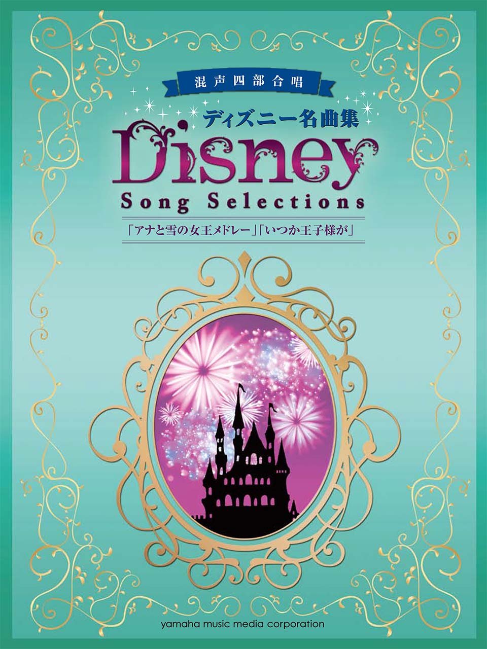 混声四部合唱 ディズニー名曲集 アナと雪の女王メドレー いつか王子様が 本 通販 Amazon 混声四部合唱 ディズニー名曲集 アナと雪の女王メドレー いつか王子様が 本 通販 Amazon