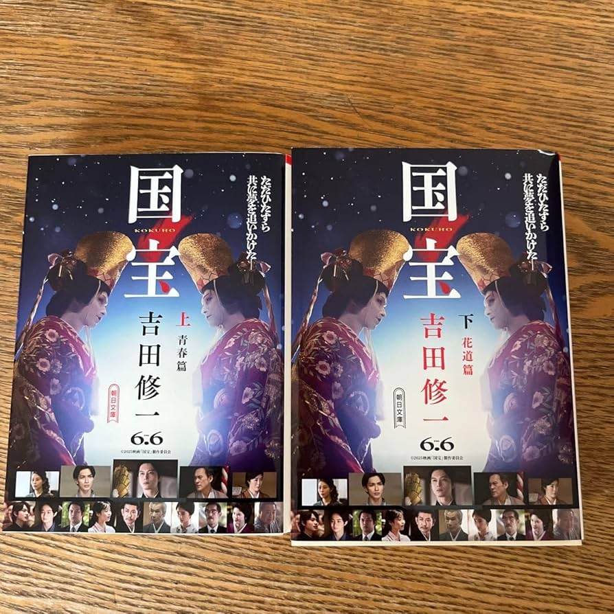 吉田修一『国宝 上 青春篇』『国宝 下 花道篇』2冊セット 初版　単行本　歌舞伎 吉田修一『国宝 上 青春篇』『国宝 下 花道篇』2冊セット 初版
