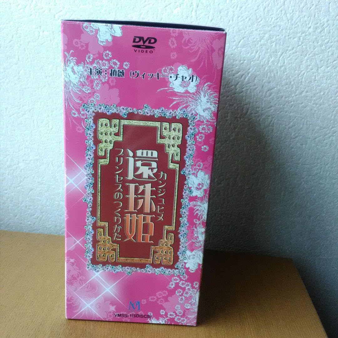 D5164 還珠姫 ~プリンセスのつくりかた~ (6枚組DVD-BOX)