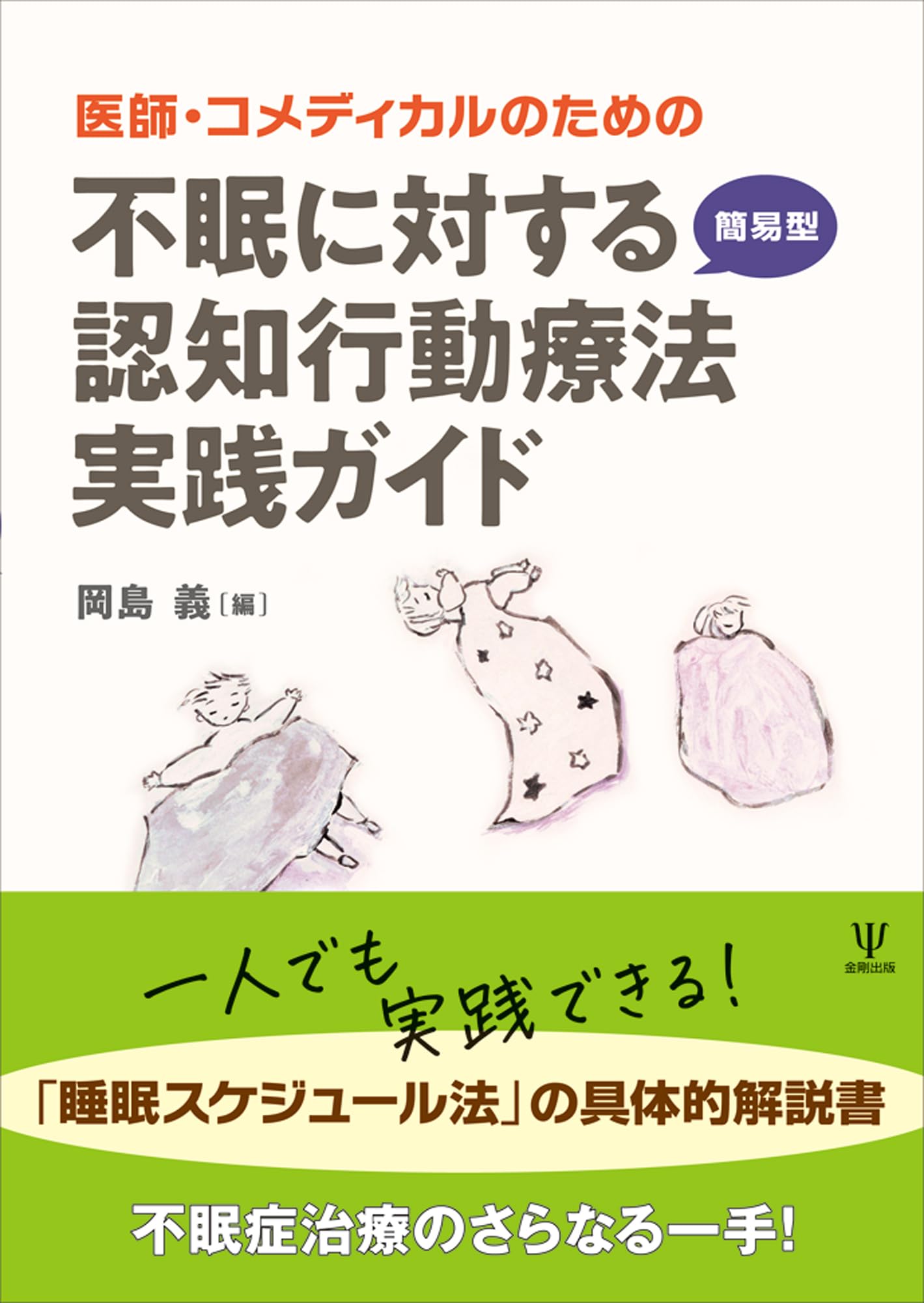 医師・コメディカルのための 不眠に対する簡易型認知行動療法実践