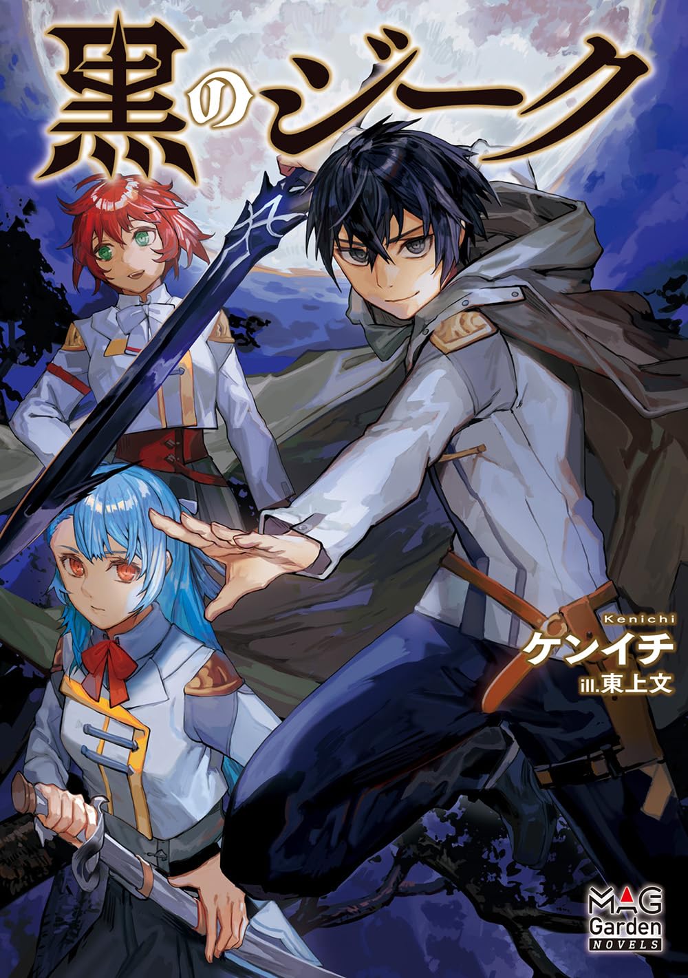 黒のジーク (MAG Garden NOVELS) | ケンイチ, 東上文 |本 | 通販 | Amazon