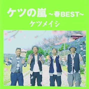 Amazon ケツの嵐 春best ケツメイシ J Pop ミュージック Amazon ケツの嵐 春best ケツメイシ J Pop ミュージック