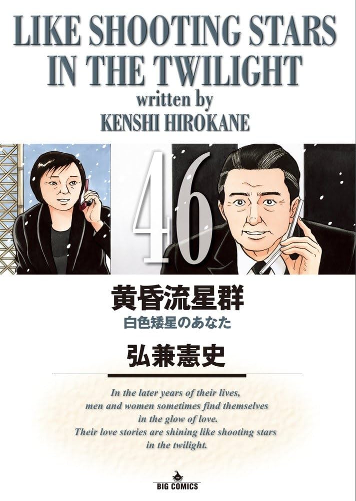 シ*ク様 黄昏流星群LIKE SHOOTING STARS IN THE TWI Amazon.co.jp: 黄昏流星群（66） (ビッグコミックス) eBook