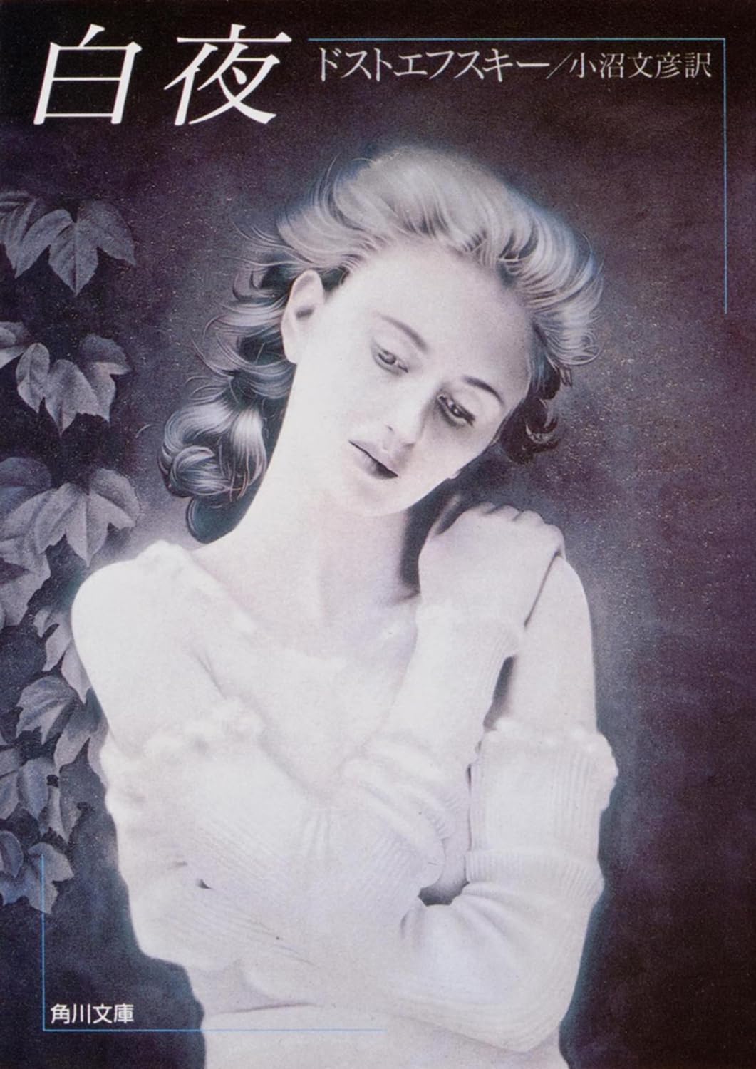 白夜 (角川文庫) | ドストエフスキー |本 | 通販 | Amazon