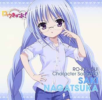 Amazon.co.jp: ロウきゅーぶ! キャラクターCD3 永塚紗季